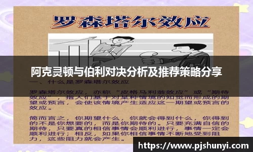 阿克灵顿与伯利对决分析及推荐策略分享