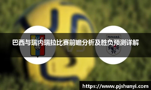 巴西与瑞内瑞拉比赛前瞻分析及胜负预测详解