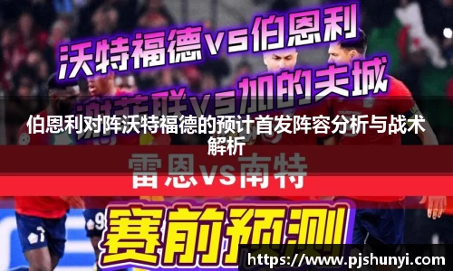 伯恩利对阵沃特福德的预计首发阵容分析与战术解析