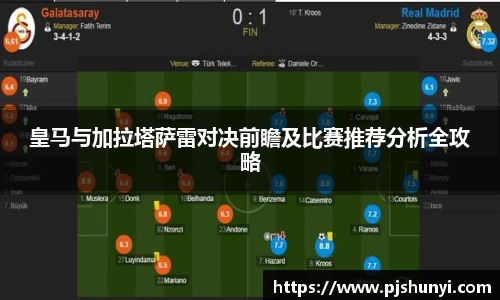 皇马与加拉塔萨雷对决前瞻及比赛推荐分析全攻略