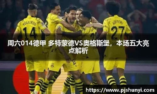 周六014德甲 多特蒙德VS奥格斯堡，本场五大亮点解析