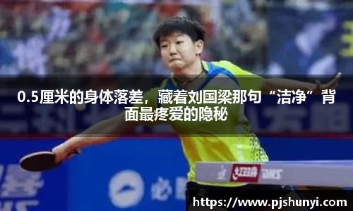 0.5厘米的身体落差，藏着刘国梁那句“洁净”背面最疼爱的隐秘