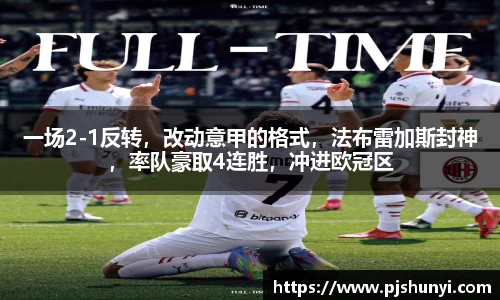 一场2-1反转，改动意甲的格式，法布雷加斯封神，率队豪取4连胜，冲进欧冠区