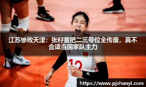 江苏惨败天津：张籽萱把二三号位全传废，真不合适当国家队主力