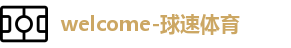球速体育
